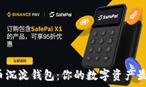   
揭秘虚拟币沉淀钱包：你的数字资产最后的归宿？