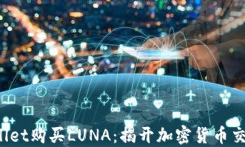 
如何在TP Wallet购买LUNA：揭开加密货币交易的神秘面纱