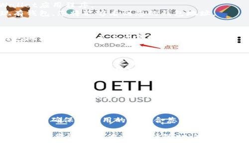 要填写TPWallet地址，您需要遵循以下步骤：

1. **获取TPWallet地址**：
   - 首先，您需要确保您已下载并安装TPWallet应用程序。
   - 打开TPWallet，创建一个钱包或导入现有钱包，您将能够看到您的钱包地址。

2. **找到自己的钱包地址**：
   - 在TPWallet主界面，通常会显示您的钱包地址，您可以点击以复制该地址。

3. **使用钱包地址**：
   - 如果您要向您的TPWallet地址发送加密货币，确保在发送之前确认您复制的是正确的地址，因为加密货币交易往往无法撤回。
   - 在转账或接收加密货币时，您需将这个地址粘贴到相应的输入框中。

4. **验证地址的准确性**：
   - 在输入或粘贴地址后，再次检查地址的每一个字母和数字，确保没有遗漏或错误。

5. **注意事项**：
   - 不同的加密货币可能使用不同的地址格式，请确保您使用的是适合您所发送的币种对应的TPWallet地址。

希望这些步骤能帮助您顺利填写TPWallet地址。如果您还有其他问题，请随时询问！