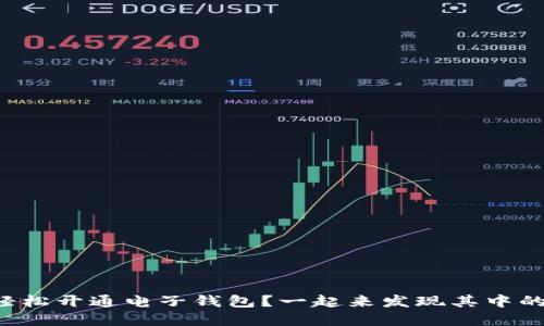 如何轻松开通电子钱包？一起来发现其中的秘密！