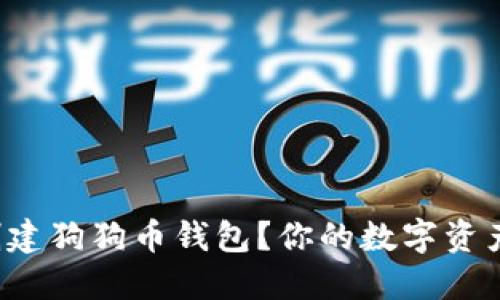 如何安全创建狗狗币钱包？你的数字资产保护之道！