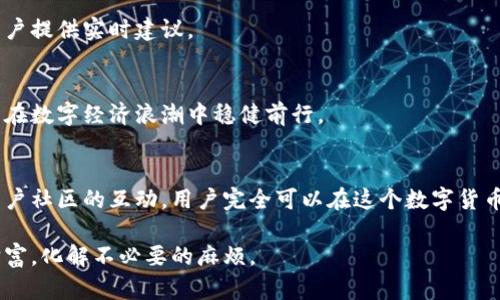    TPWallet闪兑到账比预估少，竟然隐藏着这样的真相？ / 

 guanjianci  TPWallet, 闪兑, 预估到账, 钱包管理 /guanjianci 

引言
在这个快速变动的数字货币时代，钱包的便利性和透明度变得尤为重要。TPWallet作为一个受到广泛关注的数字货币钱包，它的闪兑功能让众多用户感受到便捷的同时，也引发了一些争议。有用户在使用闪兑功能后，发现到账金额与预估值存在差异，这背后究竟隐藏着怎样的真相呢？

一、什么是TPWallet的闪兑功能？
TPWallet的闪兑功能是指用户在钱包内快速交换不同类型的数字资产，通常在几分钟内就可以完成。想象一下，你在一个美味的自助餐厅，想要尝试各种菜品，而闪兑功能就像是让你在几秒钟内拥有不同口味的美食，省去了你等待的烦恼。

二、为何到账金额与预估值不符？
当用户在使用闪兑功能时，系统会根据当前市场行情和交易手续费等多方面的信息进行预估。然而，市场波动的繁复性往往使得实际到账金额与预估金额存在差异。从某种意义上来说，这就像是买彩票，尽管你预想的中奖几率很高，但结果却依然可能出乎意料。不妨来了解一下几个可能导致到账金额差异的因素。

h41.市场波动的影响/h4
数字货币市场波动异常频繁，价格几乎实时变化。早上你看到的汇率和下午的报价可能完全不同。买入时的预估和实际到账金额的差异，往往是由市场行情的剧烈波动所引发的。

h42.交易手续费的隐性影响/h4
在进行闪兑时，系统会收取一定的交易手续费，这笔费用有时候在预估中没有完全体现出来。就如同你购买美食时，菜单上标示的价格可能与最终到账的总费用不同，附加的税费和服务费往往会让你感到意外。

h43.实时汇率差异/h4
TPWallet在闪兑过程中，实时汇率的变化也会导致到账金额的差异。这就像是一个潮水涨落的海滩，正当你打算捡起一颗贝壳时，潮水却带走了它，最终落入你的手中的是另一个你并未预期的选择。

三、如何避免到账金额不符的情况？
虽然虚拟货币的世界充满变化，但用户仍然可以采取一些措施来最大程度上避免到账金额的差异。这里给大家提供几个小贴士，帮助你更好地管理自己的资产。

h41.提前了解市场行情/h4
在进行任何交易前，先查看市场行情是必不可少的一步。可以通过专业的行情工具获取实时资讯，确保你做出的每一次交易都是经过深思熟虑的选择，而不是盲目下单。如果你在餐厅点餐前进行了详细调查，那么最终的账单自然不会让你感到意外。

h42.关注交易手续费/h4
仔细查看TPWallet的交易手续费，提前做好预算，以免造成到账金额上的误解。明了这些手续费就像是在制订旅行预算前，清楚各项费用能帮你避免旅游途中意外的支出负担。

h43.设定实时预警/h4
利用一些工具设置实时价格预警，当市场价格达到你的预期时再进行交易。这种方式就像是在沙滩上细心寻找会发光的贝壳，以确保你收获的每一份利益都是你所期望的。

四、用户反馈与社区讨论
在TPWallet的使用过程中，许多用户已在不同平台上分享了他们的体验和反馈。社区的评论和分享犹如万花筒般丰富，让人感受到每一位用户的独特视角与声音。

h41.专业用户的使用心得/h4
一些专业用户可能会根据自身的经验，分享如何降低闪兑风险，提高成功率。他们的经验就像是悬在微信朋友圈的智慧分享，值得每一个新手借鉴。

h42.新手用户的困惑/h4
与此同时，许多新手用户则在使用过程中感到困惑，他们期望从他人的经验中寻求帮助，这就是社区力量的展现：当每个人都凝聚在一起时，相互分享从而创造出更美好的环境。

五、TPWallet的未来展望
随着更多用户的参与和技术的发展，TPWallet的闪兑系统也可能会不断。或许在不久的将来，我们可以看到更加透明的交易机制，和更低的手续费，让每位用户切实感受到数字货币带来的便利和收益。

h41.技术的不断创新/h4
在科技不断发展的浪潮中，TPWallet的未来充满无限可能。想象一下，未来的数字钱包就像是一位全能的管家，能够根据市场变化为用户提供实时建议。

h42.加强用户教育/h4
与此同时，加强用户对数字资产的理解和教育，也将是TPWallet未来努力的方向。在每一个数字化的步伐中，知识的深入能让每位用户在数字经济浪潮中稳健前行。

结论
总而言之，TPWallet的闪兑到账金额比预估少的情况，虽然让部分用户感到疑惑，但通过对市场行情的了解、手续费的清晰把控以及用户社区的互动，用户完全可以在这个数字货币的浪潮中找到属于自己的归属。正如同生活的每一次尝试，都是一步步成长的印记，带着期待与新鲜感，继续向前。

希望通过本篇文章，能够帮助你更深入地认识TPWallet的闪兑功能，了解到账金额的真实构成，从而在这个数字世界中，掌握自己的财富，化解不必要的麻烦。