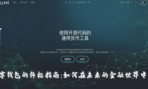 开发区块链数字钱包的终极指南：如何在未来的金融世界中占据一席之地？