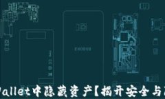 如何在TPWallet中隐藏资产？揭开安全与隐私的面纱