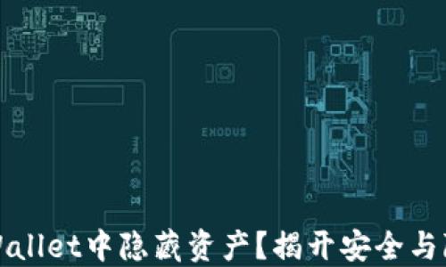 
如何在TPWallet中隐藏资产？揭开安全与隐私的面纱