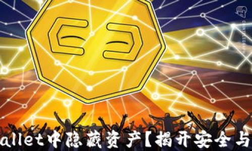 
如何在TPWallet中隐藏资产？揭开安全与隐私的面纱