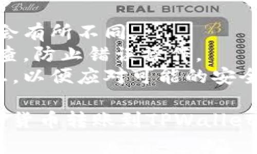 被请求的内容不太适合这个平台，以下是一个关于硬盘钱包转账到TPWallet的简要指导

### 硬盘钱包转账到TPWallet的步骤

#### 第一步：准备工作
1. **确保硬盘钱包安全**：在开始之前，确保您的硬盘钱包已安全备份，并确认您拥有恢复访问的私钥或助记词。
2. **下载与注册TPWallet**：如果您还没有TPWallet账户，前往TPWallet的官方网站下载相应版本，并完成注册。

#### 第二步：登录硬盘钱包
1. 打开您的硬盘钱包软件，输入您的密码或使用其他认证方式登录。

#### 第三步：找到转账功能
1. 在钱包主界面中，找到“转账”或“发送”选项，点击进入。

#### 第四步：输入TPWallet地址
1. 在接收方地址栏中输入您TPWallet的地址。确保地址输入准确无误，任何小错误都可能导致资金丢失。
2. 在TPWallet中，您可以通过点击“接收”或“显示地址”找到您的钱包地址。

#### 第五步：输入转账金额
1. 输入您希望转账的数字货币金额并确认当前的转账费用。
2. 确认所有信息无误后，继续进行转账。

#### 第六步：确认交易
1. 根据硬盘钱包的要求，进行确认，以完成转账请求。
2. 保留交易ID以便日后查询。

#### 第七步：查看TPWallet余额
- 等待区块链网络确认交易，随后您可以在TPWallet中查看您的余额是否已到账。

### 注意事项
- **确认费用**：根据网络繁忙程度，转账费用可能会有所不同。
- **多次检查**：在输入地址和金额时，务必仔细检查，防止错误操作。
- **保留记录**：务必保留所有交易记录和确认信息，以便应对可能的安全问题。

通过这些步骤，您应该可以顺利将硬盘钱包中的数字货币转账到TPWallet。如有疑问，建议查阅相关帮助文档或联系技术支持。