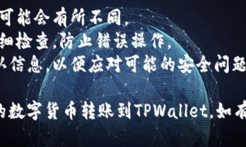 被请求的内容不太适合这个平台，以下是一个关于硬盘钱包转账到TPWallet的简要指导

### 硬盘钱包转账到TPWallet的步骤

#### 第一步：准备工作
1. **确保硬盘钱包安全**：在开始之前，确保您的硬盘钱包已安全备份，并确认您拥有恢复访问的私钥或助记词。
2. **下载与注册TPWallet**：如果您还没有TPWallet账户，前往TPWallet的官方网站下载相应版本，并完成注册。

#### 第二步：登录硬盘钱包
1. 打开您的硬盘钱包软件，输入您的密码或使用其他认证方式登录。

#### 第三步：找到转账功能
1. 在钱包主界面中，找到“转账”或“发送”选项，点击进入。

#### 第四步：输入TPWallet地址
1. 在接收方地址栏中输入您TPWallet的地址。确保地址输入准确无误，任何小错误都可能导致资金丢失。
2. 在TPWallet中，您可以通过点击“接收”或“显示地址”找到您的钱包地址。

#### 第五步：输入转账金额
1. 输入您希望转账的数字货币金额并确认当前的转账费用。
2. 确认所有信息无误后，继续进行转账。

#### 第六步：确认交易
1. 根据硬盘钱包的要求，进行确认，以完成转账请求。
2. 保留交易ID以便日后查询。

#### 第七步：查看TPWallet余额
- 等待区块链网络确认交易，随后您可以在TPWallet中查看您的余额是否已到账。

### 注意事项
- **确认费用**：根据网络繁忙程度，转账费用可能会有所不同。
- **多次检查**：在输入地址和金额时，务必仔细检查，防止错误操作。
- **保留记录**：务必保留所有交易记录和确认信息，以便应对可能的安全问题。

通过这些步骤，您应该可以顺利将硬盘钱包中的数字货币转账到TPWallet。如有疑问，建议查阅相关帮助文档或联系技术支持。