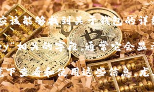 在TPWallet中查找EOS钱包公钥的步骤通常如下：

1. **打开TPWallet应用**：首先，在你的手机上打开TPWallet应用。

2. **选择EOS钱包**：在应用界面上，找到并点击你已经创建或导入的EOS钱包。

3. **进入钱包设置**：在钱包的主界面，寻找“设置”或“钱包管理”等选项，点击进入。

4. **查看钱包信息**：在设置或钱包管理界面，你应该能够找到关于钱包的详细信息，如公钥、私钥和地址等。

5. **找到公钥**：在钱包信息中，查找“公钥”或“Key”相关的字段，通常它会显示为一串字母和数字的组合。

请注意，为了保证你的资金安全，确保在安全的环境下查看和使用这些信息，尤其是私钥。避免将私钥或其它敏感信息泄露给他人。