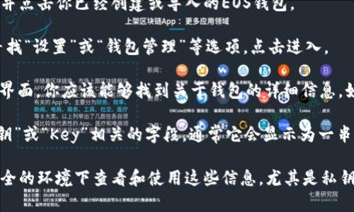 在TPWallet中查找EOS钱包公钥的步骤通常如下：

1. **打开TPWallet应用**：首先，在你的手机上打开TPWallet应用。

2. **选择EOS钱包**：在应用界面上，找到并点击你已经创建或导入的EOS钱包。

3. **进入钱包设置**：在钱包的主界面，寻找“设置”或“钱包管理”等选项，点击进入。

4. **查看钱包信息**：在设置或钱包管理界面，你应该能够找到关于钱包的详细信息，如公钥、私钥和地址等。

5. **找到公钥**：在钱包信息中，查找“公钥”或“Key”相关的字段，通常它会显示为一串字母和数字的组合。

请注意，为了保证你的资金安全，确保在安全的环境下查看和使用这些信息，尤其是私钥。避免将私钥或其它敏感信息泄露给他人。
