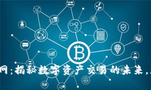 欧亿交易所官网：揭秘数字资产交易的未来，您准备好了吗？