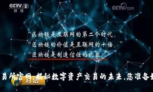 欧亿交易所官网：揭秘数字资产交易的未来，您准备好了吗？