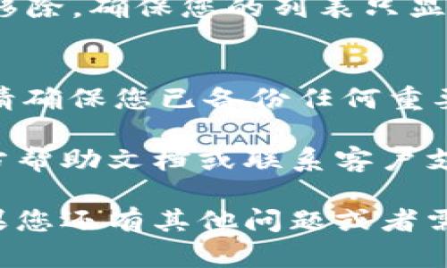 关于如何删除TPWallet记录的具体步骤，可以遵循以下几项。请注意，不同版本的钱包可能会有所不同，因此确保通过您使用的特定界面进行操作。

步骤一：打开TPWallet应用
首先，您需要在您的设备上打开TPWallet应用。确保您已经登录到您的账户，并且能够访问主界面。此时，您将看到您的交易历史记录以及其他相关信息。

步骤二：查找交易记录
在主界面中，寻找“交易记录”或“历史记录”的选项。通常，这个选项会在菜单中显而易见。点击它以查看您的所有交易。

步骤三：选择需要删除的记录
浏览交易列表，找到您需要删除的特定记录。每一条交易记录通常会包含时间、金额和交易类型等信息，确保您选择正确的记录。

步骤四：删除记录
一旦您找到需要删除的交易记录，通常会在记录旁边看到一个选项，如“删除”或“清除”。点击这个选项，一般会弹出确认框，提示您确认删除该记录。

步骤五：确认删除
在确认框中，您可能需要再次确认是否真的希望删除该记录。请仔细阅读弹出的提示，确保您不会误删重要信息。确认后，记录将被永久删除。

步骤六：检查记录是否已删除
删除完成后，返回交易记录列表，确认您所删除的记录是否已被移除。确保您的列表只显示您想要保留的交易记录。

注意事项
删除TPWallet记录后，这些记录将无法恢复。因此，在删除之前，请确保您已备份任何重要信息，以免日后需要时无法找到。 

如果您在使用TPWallet过程中遇到任何技术问题，建议查阅官方帮助文档或联系客户支持获得帮助。 

这样详细的步骤应该可以帮助用户顺利删除TPWallet记录。如果您还有其他问题或者需要更详细的信息，请随时提问。