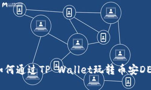  如何通过TP Wallet玩转币安DEX？