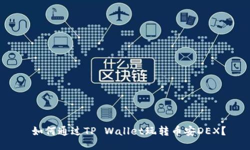  如何通过TP Wallet玩转币安DEX？