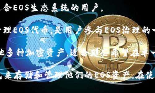 EOS区块链上有多个钱包可以使用，常见的EOS钱包包括：

1. **Scatter** - 一个桌面和浏览器钱包，支持多种区块链，并允许用户管理他们的私钥和身份。
  
2. **Anchor Wallet** - 适用于桌面和移动设备，具有用户友好的界面，支持多种EOS账户管理功能。

3. **Wombat Wallet** - 一个移动钱包，专注于用户友好性和简单的操作，特别适合新用户。

4. **Lynx Wallet** - 提供了简洁的界面和方便的功能，适合EOS生态系统的用户。

5. **EOS Voter** - 尽管主要是用于投票，但也允许用户管理EOS代币，是用户参与EOS治理的一个选择。

6. **Infinito Wallet** - 一个多币种钱包，支持EOS和其他多种加密资产，适合那些希望在单一平台上管理多种数字货币的用户。

这些钱包各有特点，用户可以根据自己的需求选择合适的钱包来存储和管理他们的EOS资产。在使用任何钱包时，请始终注意安全性，确保私钥或助记词的安全。