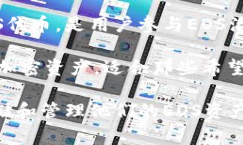 EOS区块链上有多个钱包可以使用，常见的EOS钱包包括：

1. **Scatter** - 一个桌面和浏览器钱包，支持多种区块链，并允许用户管理他们的私钥和身份。
  
2. **Anchor Wallet** - 适用于桌面和移动设备，具有用户友好的界面，支持多种EOS账户管理功能。

3. **Wombat Wallet** - 一个移动钱包，专注于用户友好性和简单的操作，特别适合新用户。

4. **Lynx Wallet** - 提供了简洁的界面和方便的功能，适合EOS生态系统的用户。

5. **EOS Voter** - 尽管主要是用于投票，但也允许用户管理EOS代币，是用户参与EOS治理的一个选择。

6. **Infinito Wallet** - 一个多币种钱包，支持EOS和其他多种加密资产，适合那些希望在单一平台上管理多种数字货币的用户。

这些钱包各有特点，用户可以根据自己的需求选择合适的钱包来存储和管理他们的EOS资产。在使用任何钱包时，请始终注意安全性，确保私钥或助记词的安全。