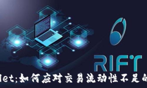  
TPWallet：如何应对交易流动性不足的挑战？