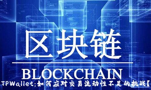  
TPWallet：如何应对交易流动性不足的挑战？