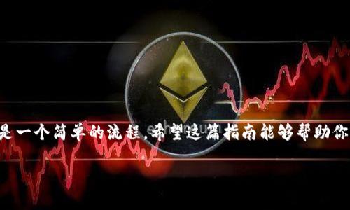 在这个信息时代，以太坊（ETH）作为一种流行的加密货币，吸引了越来越多的用户参与。然而，许多新手可能会对如何提取ETH感到困惑。本文将详细讲解如何提取ETH，你将发现这一过程并不复杂，但却需要一些基本的步骤和注意事项。希望能帮助你快速上手，顺利提取你的以太坊。

第一步：准备你的数字钱包
要提取ETH，你首先需要一个数字钱包，通常有两种形式：热钱包和冷钱包。热钱包是在线钱包，如交易所钱包或移动应用，而冷钱包则是离线钱包，如硬件钱包或纸钱包。选择一个安全且易于使用的钱包是至关重要的。

热钱包的选择
如果你选择使用热钱包，可以考虑一些流行的交易所，如火币网、币安等。创建账户后，确保开启两步验证以提高安全性。

冷钱包的优点
如果你更关注安全性，推荐使用冷钱包，比如 Ledger 或 Trezor。这类钱包可以将你的私钥保存在离线环境中，最大限度地降低了黑客攻击的风险。

第二步：获取你的钱包地址
无论你选择哪种钱包，提取ETH时都需要提供目的地地址。在钱包界面查找“接收”或“存款”的选项，复制显示的地址。

确保地址准确性
加密货币交易一旦发起就无法撤回，因此一定要仔细检查地址是否正确。这就像在寄信之前检查收件人的地址是否准确一样。

第三步：登录你的交易所账户
接下来，登录你存放ETH的交易所账户。在账户中找到提币或提现的选项，一般在资产管理或资金管理的界面中。

寻找提币界面
不同交易所的界面可能略有不同，但提币的流程大同小异。点击提币后，你将需要输入你刚才复制的钱包地址，以及提取的金额。

第四步：确认提币金额和费用
提取ETH时，会有一定的网络手续费（Gas Fee）。在输入金额之前，确保你有足够的余量来支付这一费用。可以在钱包或交易所网站上查看当前的手续费标准。

手续费的计算
手续费被视为网络节奏的“车票”，在网络繁忙时会增加。因此，选择在网络负荷较少的时段进行提币可以节省一些成本。

第五步：双重确认并提交提取请求
在确认所有信息都正确无误后，提交提取请求。大部分交易所会向你的注册邮箱发送一次确认邮件，确保是你本人在进行操作。

等待处理
尽管交易所一般会迅速处理提币请求，但根据网络繁忙程度，到账时间可能会有所不同，通常在几分钟到几个小时之间。

第六步：查看交易状态
你可以通过以太坊区块浏览器（如 EtherScan）来追踪你的TXID交易状态。在这里，可以看到你的转账是否被确认，及其在区块链上的记录。

交易状态的意义
就像追踪快递一样，查看交易状态让你对资金的流动更有把握。交易被确认后，你可以在你的钱包中看到提取的ETH。

注意事项和安全建议
在提币的过程中，有几个注意事项需要强调：
ul
    li确保钱包地址的准确性，错误地址将导致资产损失。/li
    li尽量使用安全的网络，避免在公共Wi-Fi下进行交易。/li
    li定期更改交易所的账户密码和二次验证信息，以增强安全性。/li
/ul

风险管理
如同在生活中一样，管理风险至关重要。加密货币的市场波动性大，建议不要投入超出自己承受能力的资产。

总结
从选择钱包、登录交易所、提币到查看交易状态，整个过程虽然看似复杂，但按照步骤来进行，你会发现提取ETH实际上是一个简单的流程。希望这篇指南能够帮助你顺利提取以太坊，享受加密资产带来的方便与乐趣。

希望这篇文章能够帮助你更好地理解ETH提币的过程，以及需要注意的事项。如果你还有其他疑问，请随时提问！