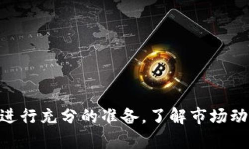 以太坊链上的TP钱包（TP Wallet）是一个多功能的加密钱包，支持用户存储、接收和交易各种加密货币。要在TP钱包上出售以太坊（ETH）或其他代币，可以按照以下步骤进行操作。请注意，具体流程可能会因钱包版本更新而有所不同。

### 如何在TP钱包上出售以太坊（ETH）或其他代币：

#### 第一步：打开TP钱包
1. 在您的手机上找到并打开TP Wallet应用程序。
2. 输入密码或使用其他方式（如面部识别）解锁钱包。

#### 第二步：确保您的钱包余额
1. 在钱包界面，查看您的以太坊余额或要出售的代币。
2. 如果您没有足够的余额，您需要先充值。

#### 第三步：选择代币出售
1. 找到“交易”或“Swap”选项，通常在主界面或菜单中。
2. 选择您要出售的代币（例如，以太坊），然后选择您希望收取的代币或法定货币。

#### 第四步：确认交易
1. 输入您希望出售的数量。
2. 查看交易详情，包括手续费。
3. 确认交易，输入交易密码。

#### 第五步：完成交易
1. 等待交易确认，这可能需要几分钟时间。
2. 一旦交易完成，您将收到相应的代币或法定货币。

### 注意事项
- 确保您在出售代币之前了解当前市场价格。
- 请务必在安全的网络环境下进行交易，以防止信息泄露。
- 交易手续费会根据交易的复杂性和网络状况有所变化，建议提前了解相关费用。

### 结语
通过TP钱包出售以太坊或其他代币是一个简单的过程，只需要几个步骤即可完成。确保在进行交易前进行充分的准备，了解市场动态，从而做出明智的投资决策。在加密货币市场中，时刻保持警惕和安全意识是非常重要的。