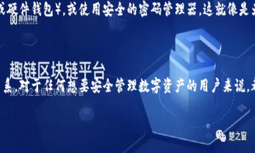 在区块链和加密货币的世界中，私钥和助记词是两个至关重要的概念，它们在保护用户资产和确保安全性方面发挥着重要作用。下面将详细介绍这两者之间的区别。

什么是私钥？

私钥是一串随机生成的长字符串，通常由数字和字母组成，是用户用于访问和管理其数字资产的关键。私钥的保密性至关重要，因为任何人只要拥有您的私钥，就能够完全控制与之关联的加密货币账户。这就像是一把锁的钥匙，只有持有钥匙的人才能打开那扇门。

什么是助记词？

助记词是一组用来帮助用户记忆私钥的单词，通常由12到24个普通英文单词组成。助记词的出现是为了简化用户对私钥的管理，让用户可以更方便地记住或恢复钱包。助记词可以看作是将复杂的私钥（就像复杂的密码）转换为一系列更易于人类理解和记忆的词汇（就像一个小说中的句子）。

私钥与助记词的主要区别

1. 格式：私钥通常是一串看似随机的字符串，而助记词则是几个普通的单词的组合，易于记忆和输入。

2. 使用方式：私钥用于直接访问和管理数字资产，而助记词则更像是私钥的替代方式，通过助记词可以推导出私钥，从而访问钱包。

3. 容易记忆：大多数人很难记住一串复杂的私钥，但助记词通过简单的单词组合，使得用户可以更轻松地记住和书写。

如何安全地存储私钥和助记词

为了确保您的加密资产安全，必须妥善存储私钥和助记词。可以使用多种方式来保护您的资产，如离线存储（例如纸钱包或硬件钱包），或使用安全的密码管理器。这就像是为您最珍贵的财产建造一个安全的保险箱，确保只有您能访问其中的内容。

总结

私钥和助记词是加密货币的核心安全概念。虽然它们功能相似，但在形式和使用方式上有明显区别。理解这两者之间的关系，对于任何想要安全管理数字资产的用户来说，都至关重要。

通过以上详细的介绍，我们希望您能明确私钥和助记词的区别，并采取相应的措施保护自己的数字资产安全。