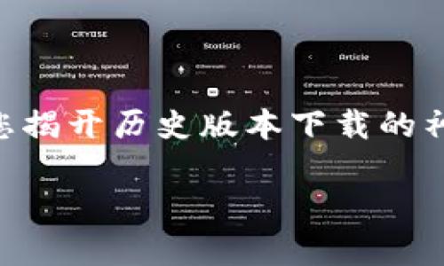 到底如何下载华为钱包的历史版本？这一问题引发了许多用户的关注和困惑。本文将为您揭开历史版本下载的神秘面纱。通过简单明了的步骤和注意事项，帮助您顺利找到并安装华为钱包的历史版本。

### 华为钱包历史版本下载全攻略：你不能错过的几个关键步骤！