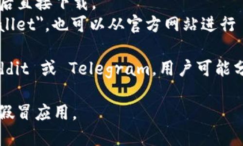 TPWallet 是一款数字货币钱包应用，用户可以通过以下几种方式下载：

1. **官方网站**：访问 TPWallet 的官方网站，通常会提供下载链接供用户下载安装。如果你不确定，可以通过搜索引擎搜索 