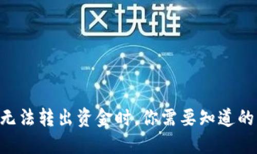 当冷钱包无法转出资金时，你需要知道的关键步骤！