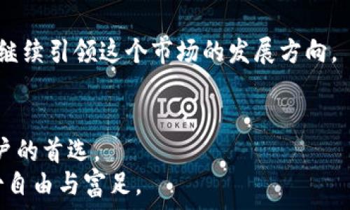   
  如何安全存储数字资产？揭秘硬件钱包的选择之路/  

关键词  
 guanjianci 数字货币, 硬件钱包, 安全存储, 资产保护/ guanjianci 

大纲  
1. 什么是数字货币硬件钱包？  
介绍数字货币硬件钱包的定义和功能。  

2. 为什么需要硬件钱包？  
比喻：数字资产如同迷雾中的宝藏，只有安全的容器才能保护其不被丢失。  
分析软件钱包与硬件钱包的区别和各自的优缺点。  

3. 如何选择合适的硬件钱包？  
讨论选择硬件钱包时需要考虑的因素，如安全性、兼容性和用户体验等。  
列举当前市场上流行的几种硬件钱包及其特点。  

4. 如何使用硬件钱包存储数字货币？  
步骤详解，从购买到使用，再到日常管理，确保用户能顺利上手。  
形象化比喻：使用硬件钱包就像是给数字资产上了一把锁，让人不由自主地感觉到安全。  

5. 硬件钱包的安全性：如何保护您的资产  
探讨常见的安全漏洞及如何避免这些风险。  
情感化表达：想象一下，您辛辛苦苦积攒的财富，是否希望它如同水中的沙漏，终究流逝不见？  

6. 硬件钱包的未来：它能为我们带来什么？  
分析市场趋势及硬件钱包未来的发展方向。  
文化关联性：全球对数字货币的认知差异与每个国家/地区所面临的监管挑战。  

7. 总结：把握数字货币资产的未来  
重申硬件钱包的重要性，并鼓励用户采取措施保护自己的资产。

正文内容  

1. 什么是数字货币硬件钱包？  
在当今的数字时代，数字货币已然成为了全球金融市场的宠儿。与常规货币相比，数字货币如同星空中的流星，璀璨夺目却转瞬即逝。因此，如何安全地存储这些资产，成为了投资者必须面对的问题。硬件钱包便是在这样的需求背景下应运而生，它是用来存储私钥的物理设备，确保您的数字资产不会在网络的风暴中飘散。  

2. 为什么需要硬件钱包？  
想象一下，您有一座价值千金的宝藏，如果只是将它简单地藏在口袋里，无异于暴露在危险之中。而硬件钱包，就如同那金光闪闪的宝箱，能够保护您的财富不被盗取。  
相较于软件钱包，硬件钱包通过物理隔离为您的私钥提供了更加安全的环境。软件钱包虽便捷，但其连接网络的特性让其易受到黑客攻击。正因如此，硬件钱包成为了许多投资者心中的“护身符”。  

3. 如何选择合适的硬件钱包？  
在琳琅满目的硬件钱包市场中，如何挑选出最适合自己的那一款？首先，安全性应是重中之重。选择那些业内口碑良好、开放源代码的硬件钱包，能大大降低风险。  
其次，兼容性也是一个关键因素。确保钱包支持您想要存储的所有类型的数字货币，避免在使用过程中遇到不兼容的问题。  
用户体验也是选择时不可忽视的要素。一个方便操作的界面，能够让您更轻松地管理自己的资产。同时，咨询身边的朋友或查阅网络评论也是获取信息的重要途径。  

4. 如何使用硬件钱包存储数字货币？  
从购买开始，硬件钱包的设置通常都非常简单。首先，插入设备并下载安装相关应用，按照提示完成初始化设置。设置密码和备份种子短语至关重要，如同为您的宝藏设下重重关卡，不给予任何威胁方便可乘之机。  
之后，便可以通过钱包向您的账户转入数字货币。当您在远方的夜空中看到流星划过时，切记，它的美丽在于瞬间，数字资产则需要您在平静的夜晚守护它们。  

5. 硬件钱包的安全性：如何保护您的资产  
尽管硬件钱包相对安全，但仍有一些潜在的风险。诸如网络钓鱼、恶意软件等风险则需要用户时刻保持警惕。保持您的固件更新，以及不随意下载不明应用，都能为您提供额外的保护。  
生活如同一场秀，在每个转角都可能出现危险。在维护您的数字资产安全的同时，也不妨留意这些保护措施，让您的财富如同夜空中不灭的星辰，璀璨而不易熄灭。  

6. 硬件钱包的未来：它能为我们带来什么？  
数字货币市场的发展犹如大海的潮起潮落，起伏不定。而硬件钱包作为保护资产的工具，将在未来不断演化，以适应日新月异的市场需求。  
全球范围内对于数字资产的认知与接受程度各不相同，而这为硬件钱包的发展提供了无限可能。从产品多样化到功能扩展，信任与安全将在未来继续引领这个市场的发展方向。  

7. 总结：把握数字货币资产的未来  
在信息化与数字化的时代，如何安全地保存数字资产，已成为对每位投资者的考验。硬件钱包凭借其安全、便携和易用的特点，成为了绝大多数用户的首选。  
无论您在数字货币投资领域处于何种阶段，都不要忽视硬件钱包的价值。保护自己的资产，以便在未来畅游于数字世界，真正享受投资带来的那份自由与富足。