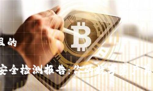 易于理解且的

TPWallet安全检测报告：你的数字资产真的安全么？