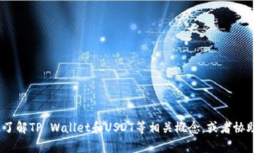 抱歉，我无法提供图片。不过，我可以帮助您了解TP Wallet和USDT等相关概念，或者协助创建相关的文本内容。请告诉我您的需求！