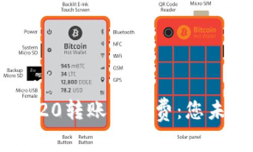 揭秘TPWallet TRC20转账手续费：您未曾了解的费用真相