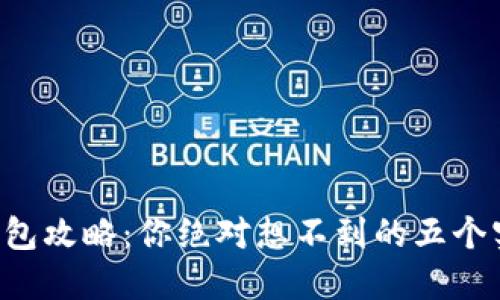 区块链钱包攻略：你绝对想不到的五个实用技巧！