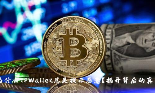 为什么TPWallet总是提示恶意？揭开背后的真相