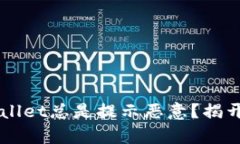 为什么TPWallet总是提示恶意？揭开背后的真相