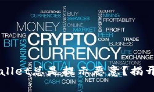 为什么TPWallet总是提示恶意？揭开背后的真相