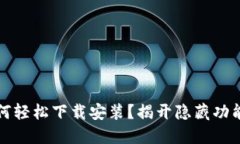 华为钱包：如何轻松下载安装？揭开隐藏功能的