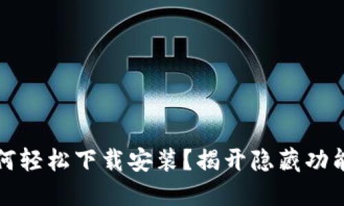 华为钱包：如何轻松下载安装？揭开隐藏功能的神秘面纱！