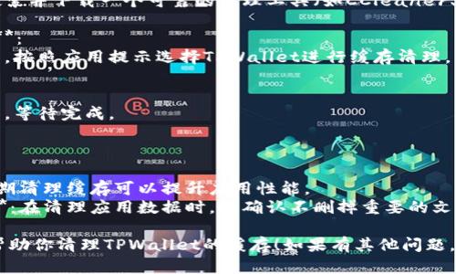 清理TPWallet缓存的步骤如下：

### 方法一：通过应用设置清理缓存

1. **打开手机设置**：
   - 在你的手机主屏幕上，找到并点击“设置”图标。

2. **找到应用管理**：
   - 在设置菜单中，寻找“应用”或“应用管理”，不同设备可能略有不同。

3. **找到TPWallet应用**：
   - 在应用列表中，向下滚动找到TPWallet，点击进入其应用信息页面。

4. **清理缓存**：
   - 在TPWallet的应用页面，找到“存储”选项，点击后选择“清理缓存”。

### 方法二：通过TPWallet应用内设置清理缓存

1. **打开TPWallet应用**：
   - 在你的手机上，找到并打开TPWallet应用。

2. **进入设置菜单**：
   - 点击应用界面中的“个人中心”或“设置”图标（通常是一个齿轮图标）。

3. **查找清理缓存选项**：
   - 在设置中，寻找“清理缓存”或“清理数据”选项，点击进行清理。

### 方法三：使用第三方清理工具

1. **下载清理工具**：
   - 在应用商店搜索并下载一个可靠的清理工具（如CCleaner、Clean Master等）。

2. **运行清理工具**：
   - 打开清理工具，按照应用提示选择TPWallet进行缓存清理。

3. **完成清理**：
   - 执行清理操作，等待完成。

### 注意事项

- **定期清理**：定期清理缓存可以提升应用性能。
- **小心误删数据**：在清理应用数据时，请确认不删掉重要的文件或数据。

希望以上步骤能够帮助你清理TPWallet的缓存！如果有其他问题，请随时问我。