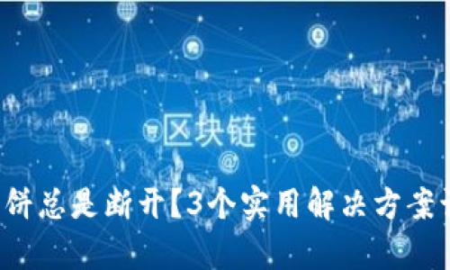 tpwallet连接薄饼总是断开？3个实用解决方案让你重拾稳定性！