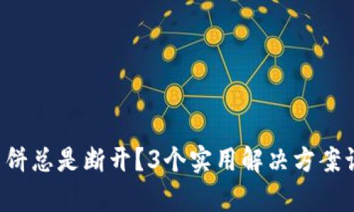 tpwallet连接薄饼总是断开？3个实用解决方案让你重拾稳定性！