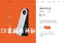 揭开数字货币GIB商城的神秘面纱：你准备好迎接