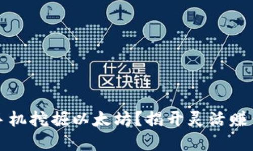 如何用手机挖掘以太坊？揭开灵活赚钱的秘密