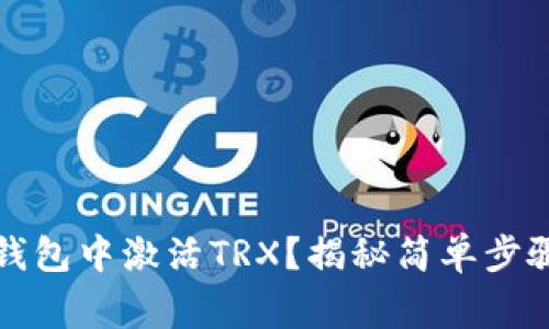 如何在波宝钱包中激活TRX？揭秘简单步骤与常见问题