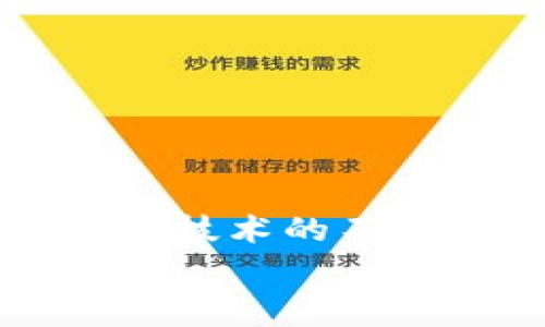 bianoti如何在TPWallet上无矿工费转出资产？揭秘首个无手续费转账的秘密！/bianoti  
TPWallet, 无矿工费, 转账, 加密货币/guanjianci  

引言  
随着区块链技术的飞速发展，加密货币的流行使得越来越多的用户开始关注数字资产的管理与交易。在这其中，TPWallet作为一个新兴的数字钱包平台，以其独特的无矿工费转账理念吸引了众多用户的目光。但是，这样的功能究竟是如何实现的？用户又该如何在TPWallet上轻松完成无矿工费的资产转出操作呢？本文将带您一探究竟。

TPWallet的基本概述  
TPWallet，顾名思义，是一款基于TP链的数字资产钱包。它不仅安全易用，还具备了丰富的功能，例如资产管理、交易历史查询和多币种支持等。更重要的是，TPWallet让转账时不再需要支付高昂的矿工费用，这在当前市场环境下显得尤为重要。

无矿工费转账的运作原理  
我们可以将传统的转账过程比喻为“过路费”——每次你想通过这条公路，就必须支付一定的费用，也就是矿工费。而TPWallet的无矿工费转账就像是一条免费的通行道路。它背后的核心逻辑在于TP链的独特协议设计。  
TP链采用了“分布式支付协议”，使得用户之间的转账可以直接通过链上智能合约进行。这意味着资金在链上转移时，不再经过矿工的确认，从而实现了零手续费的目标。

如何在TPWallet上无矿工费转出资产  
下面是具体的操作步骤，帮助用户轻松在TPWallet上完成无矿工费的资产转出：  
strong步骤一：下载与注册/strong  
首先，用户需要在官网下载TPWallet应用，并完成注册。记住选择强密码，并妥善保管好助记词，以保证您的资产安全。  

strong步骤二：资产存入/strong  
注册完成后，用户可以通过“资产管理”功能将各种数字货币存入TPWallet。只需简单的充值流程，便可完成资产的存入，如同把宝贵的黄金放入保险柜中，安全又便捷。  

strong步骤三：选择转账/strong  
在资产管理界面，用户点击“转账”按钮，进入转账页面。此时，可以输入收款人的钱包地址以及需要转出的金额。总结一下，这一过程就像将心爱的信件寄出，目标明确，期待收到的瞬间。  

strong步骤四：确认转账/strong  
在确认转账信息无误后，用户只需点击确认按钮。TPWallet的智能合约会迅速处理您的请求，几乎瞬间完成转账，避免了传统转账中等待确认的繁琐步骤，仿佛在瞬息间便能将远方的心声送达。  

无矿工费转账的优势  
除了交易过程的便捷性，无矿工费转账的优势还包括：  
ul  
listrong降低成本：/strong用户不再需要支付交易费用，尤其在进行大额转账时，这将节省一笔可观的费用。/li  
listrong提高效率：/strong无矿工费的转账几乎能够实时完成，这为用户提供了更灵活的资金调度体验。/li  
listrong吸引力：/strong相较于其他需要支付矿工费的平台，TPWallet显得更具竞争力，未来有可能吸引更多用户加入。/li  
/ul  

潜在风险与注意事项  
尽管无矿工费转账带来了诸多便利，但用户在使用时仍需注意：  
strong安全性：/strong尽管TPWallet采取了多种安全防护措施，用户仍需保持警惕，定期更新密码和助记词，防止账户被黑客攻击。  
strong操作谨慎：/strong在输入收款人地址时，用户要认真核对，确保无误，因为区块链一旦交易无法撤回，错过的机会如同飘逝的光阴，无法追回。  

结论：无矿工费转账的未来  
总而言之，TPWallet的无矿工费转账功能为用户提供了一种全新的数字资产管理方式。正如生活中的一场旅程，尽管过程可能复杂，但结果却令人期待。随着区块链技术的不断进步，未来会有更多创新的解决方案出现，为人们带来更好的使用体验。  
无论是新手还是老手，TPWallet的无矿工费转账都值得您去尝试。毕竟，在这个数字化的时代，谁不希望能够轻松无忧地管理自己的资产呢？  
