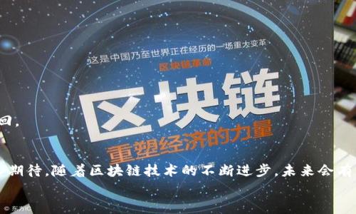 bianoti如何在TPWallet上无矿工费转出资产？揭秘首个无手续费转账的秘密！/bianoti  
TPWallet, 无矿工费, 转账, 加密货币/guanjianci  

引言  
随着区块链技术的飞速发展，加密货币的流行使得越来越多的用户开始关注数字资产的管理与交易。在这其中，TPWallet作为一个新兴的数字钱包平台，以其独特的无矿工费转账理念吸引了众多用户的目光。但是，这样的功能究竟是如何实现的？用户又该如何在TPWallet上轻松完成无矿工费的资产转出操作呢？本文将带您一探究竟。

TPWallet的基本概述  
TPWallet，顾名思义，是一款基于TP链的数字资产钱包。它不仅安全易用，还具备了丰富的功能，例如资产管理、交易历史查询和多币种支持等。更重要的是，TPWallet让转账时不再需要支付高昂的矿工费用，这在当前市场环境下显得尤为重要。

无矿工费转账的运作原理  
我们可以将传统的转账过程比喻为“过路费”——每次你想通过这条公路，就必须支付一定的费用，也就是矿工费。而TPWallet的无矿工费转账就像是一条免费的通行道路。它背后的核心逻辑在于TP链的独特协议设计。  
TP链采用了“分布式支付协议”，使得用户之间的转账可以直接通过链上智能合约进行。这意味着资金在链上转移时，不再经过矿工的确认，从而实现了零手续费的目标。

如何在TPWallet上无矿工费转出资产  
下面是具体的操作步骤，帮助用户轻松在TPWallet上完成无矿工费的资产转出：  
strong步骤一：下载与注册/strong  
首先，用户需要在官网下载TPWallet应用，并完成注册。记住选择强密码，并妥善保管好助记词，以保证您的资产安全。  

strong步骤二：资产存入/strong  
注册完成后，用户可以通过“资产管理”功能将各种数字货币存入TPWallet。只需简单的充值流程，便可完成资产的存入，如同把宝贵的黄金放入保险柜中，安全又便捷。  

strong步骤三：选择转账/strong  
在资产管理界面，用户点击“转账”按钮，进入转账页面。此时，可以输入收款人的钱包地址以及需要转出的金额。总结一下，这一过程就像将心爱的信件寄出，目标明确，期待收到的瞬间。  

strong步骤四：确认转账/strong  
在确认转账信息无误后，用户只需点击确认按钮。TPWallet的智能合约会迅速处理您的请求，几乎瞬间完成转账，避免了传统转账中等待确认的繁琐步骤，仿佛在瞬息间便能将远方的心声送达。  

无矿工费转账的优势  
除了交易过程的便捷性，无矿工费转账的优势还包括：  
ul  
listrong降低成本：/strong用户不再需要支付交易费用，尤其在进行大额转账时，这将节省一笔可观的费用。/li  
listrong提高效率：/strong无矿工费的转账几乎能够实时完成，这为用户提供了更灵活的资金调度体验。/li  
listrong吸引力：/strong相较于其他需要支付矿工费的平台，TPWallet显得更具竞争力，未来有可能吸引更多用户加入。/li  
/ul  

潜在风险与注意事项  
尽管无矿工费转账带来了诸多便利，但用户在使用时仍需注意：  
strong安全性：/strong尽管TPWallet采取了多种安全防护措施，用户仍需保持警惕，定期更新密码和助记词，防止账户被黑客攻击。  
strong操作谨慎：/strong在输入收款人地址时，用户要认真核对，确保无误，因为区块链一旦交易无法撤回，错过的机会如同飘逝的光阴，无法追回。  

结论：无矿工费转账的未来  
总而言之，TPWallet的无矿工费转账功能为用户提供了一种全新的数字资产管理方式。正如生活中的一场旅程，尽管过程可能复杂，但结果却令人期待。随着区块链技术的不断进步，未来会有更多创新的解决方案出现，为人们带来更好的使用体验。  
无论是新手还是老手，TPWallet的无矿工费转账都值得您去尝试。毕竟，在这个数字化的时代，谁不希望能够轻松无忧地管理自己的资产呢？  
