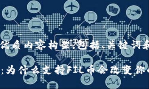 以下是您请求的优质内容构架，包括、关键词和主体大纲。

TPWallet的秘密：为什么支持FIL币会改变你的数字资产策略？