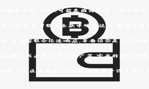 关于“tpwallet推介人也锁仓了怎么解”的问题，以下是可能的解决方案和相关信息，供您参考。

### 可能的解决方案

1. **联系客服**: 如果您遇到关于锁仓的具体问题，建议第一时间联系TPWallet的客服。专业的客服团队能够根据您的问题提供及时而有效的解决方案。

2. **查看社区论坛**: 许多加密货币钱包和平台都有社区论坛或者社交平台群组，可以在这些地方询问其他用户的经验，比如如何解锁仓位的问题。

3. **了解锁仓机制**: 在使用TPWallet之前，可以仔细阅读相关的用户协议和锁仓机制说明，这样可以更好地理解在什么情况下会发生锁仓，以及如何解除。

4. **等待时间解除**: 某些锁仓机制可能与时间有关，例如在固定的周期内，锁仓会自动解锁。确认一下当前的锁仓时间长度。

5. **参与平台活动**: 有时平台会推出解锁活动或促进活动，参与这些活动可能会帮助您处理锁仓问题。

### 具体步骤

a name=