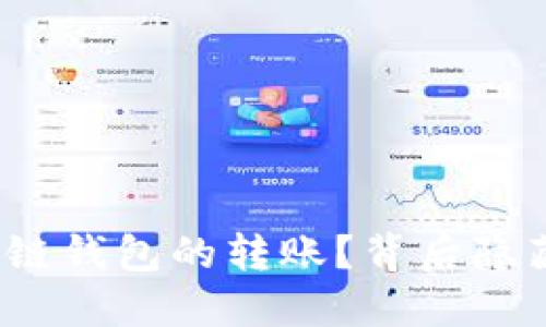 如何拦截区块链钱包的转账？背后隐藏了什么秘密？